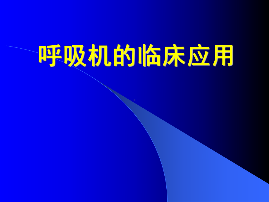 呼吸机的临床应用1课件.ppt_第1页