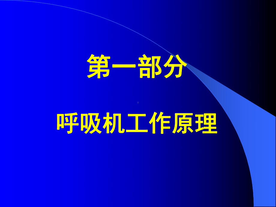 呼吸机的临床应用1课件.ppt_第2页