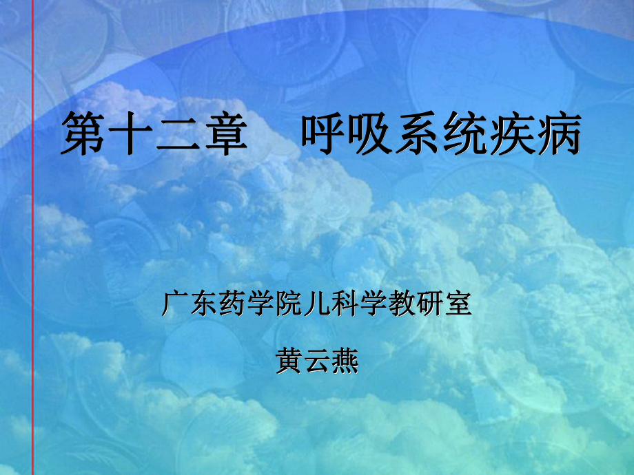 急性上呼吸道感染和支炎课件.ppt_第1页