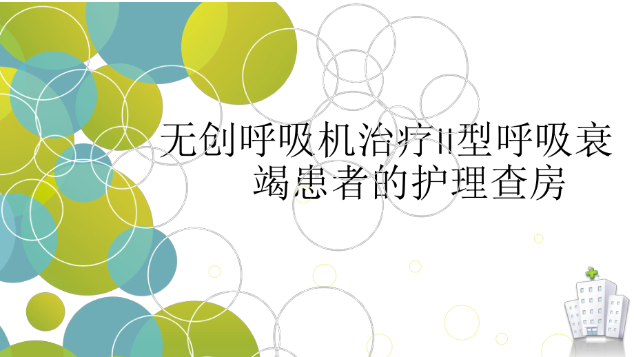 无创呼吸机治疗II型呼吸衰竭患者的护理查房-PP课件.ppt_第1页