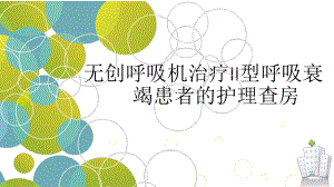 无创呼吸机治疗II型呼吸衰竭患者的护理查房-PP课件.ppt