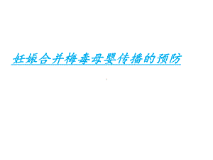 梅毒母婴传播预防课件.ppt