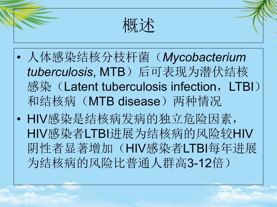 艾滋病合并结核诊疗进展最全PPT课件.ppt_第2页