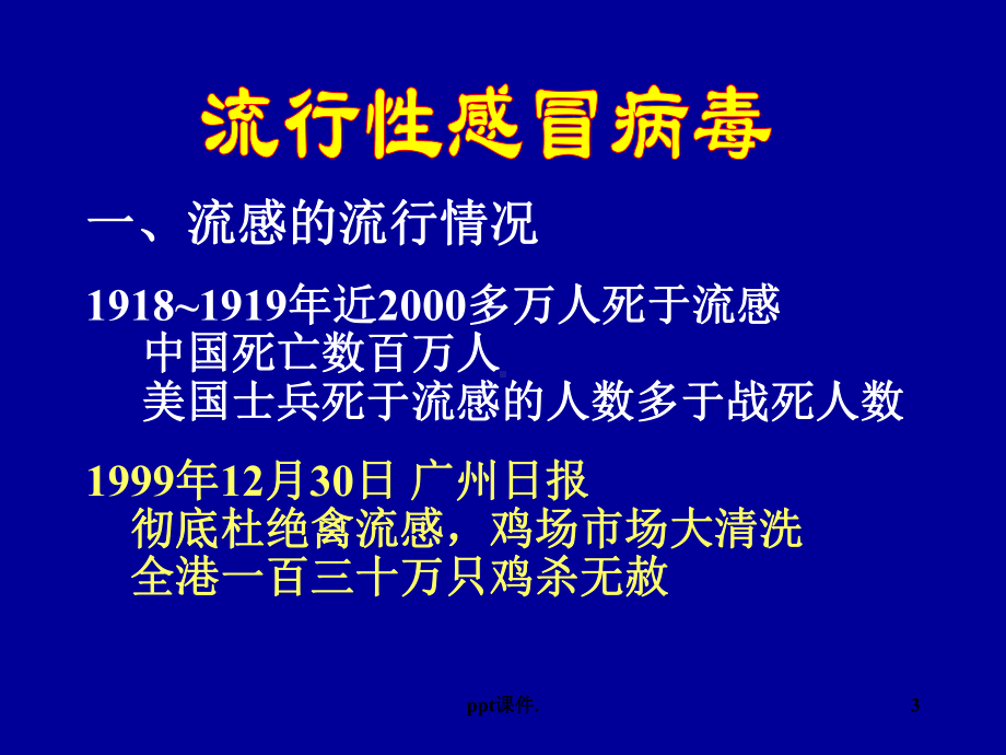 呼吸道病毒和肠道病毒精选幻灯片课件.ppt_第3页