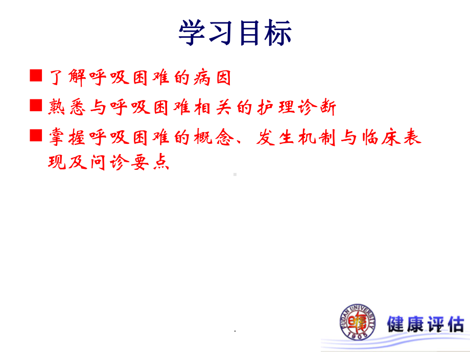 呼吸困难精品PPT课件.ppt_第2页