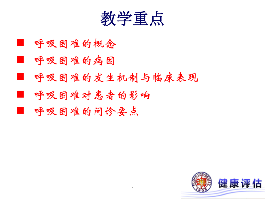 呼吸困难精品PPT课件.ppt_第3页