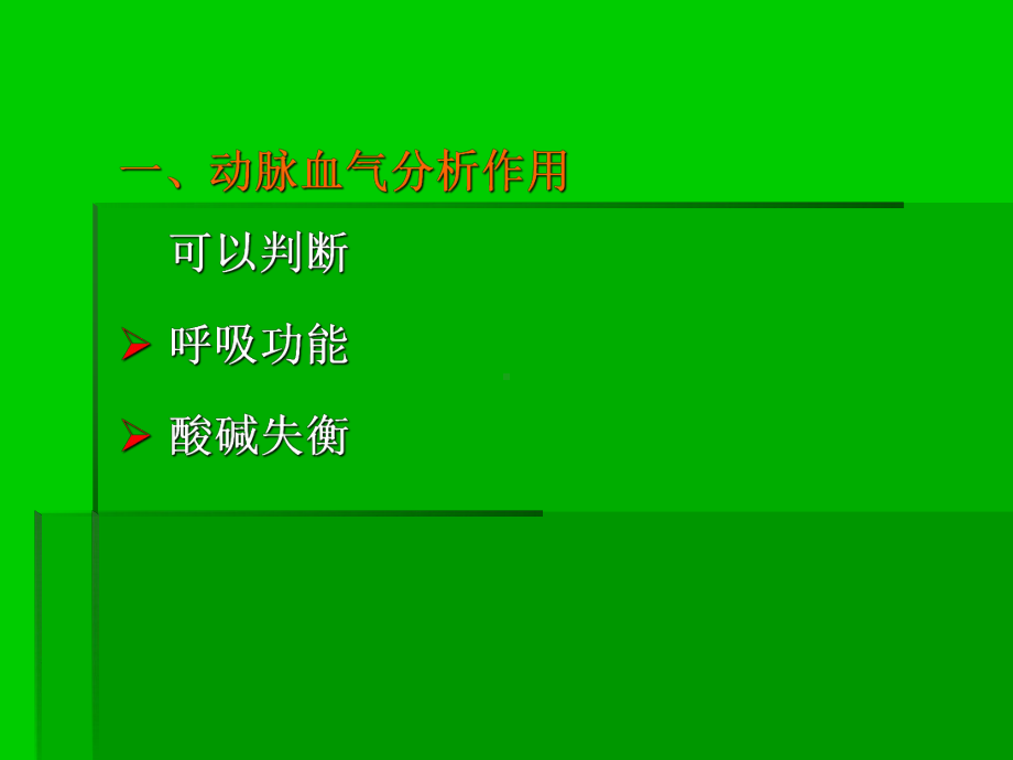 呼吸衰竭患者血气分析结果的解读-PPT课件.ppt_第2页