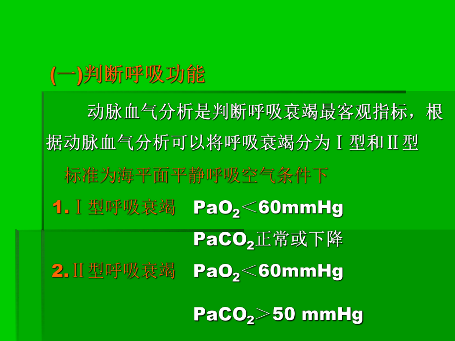 呼吸衰竭患者血气分析结果的解读-PPT课件.ppt_第3页