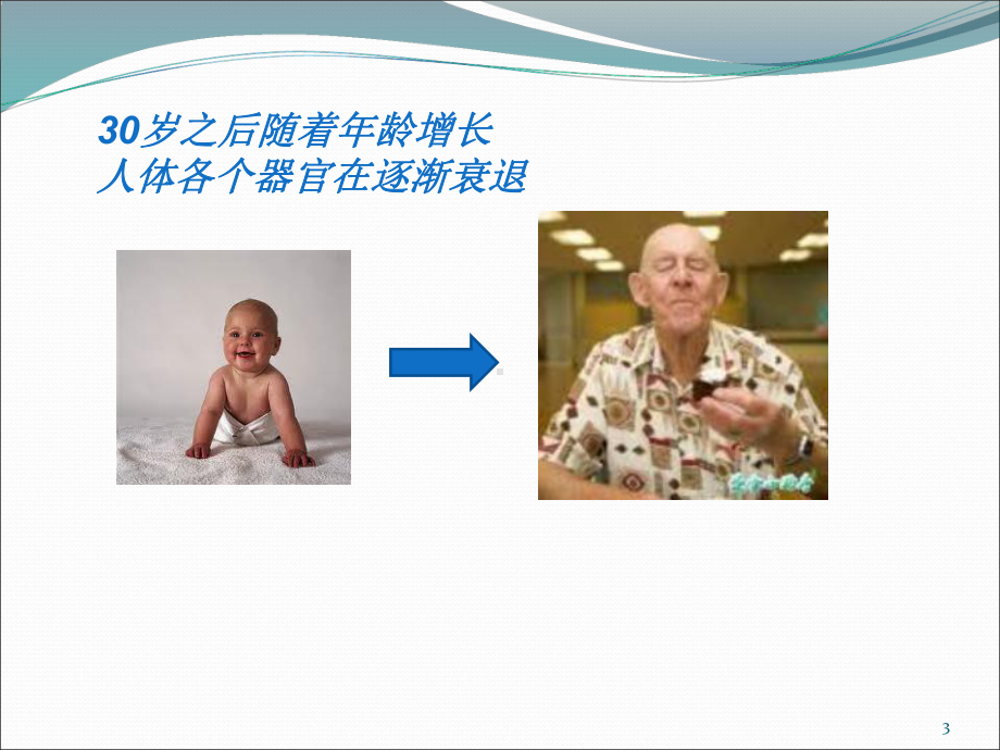 老年常见病及其护理ppt课件1.ppt_第3页