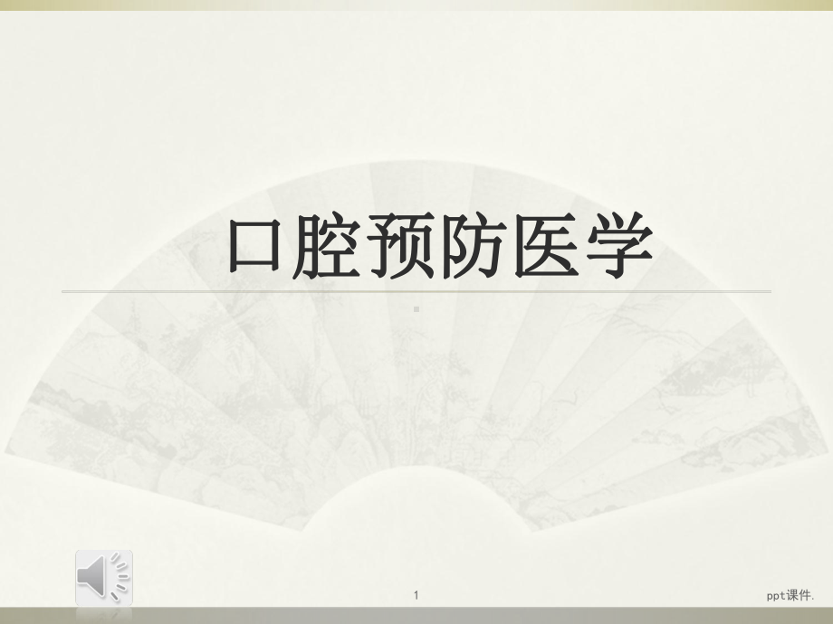 口腔预防医学ppt课件.ppt_第1页