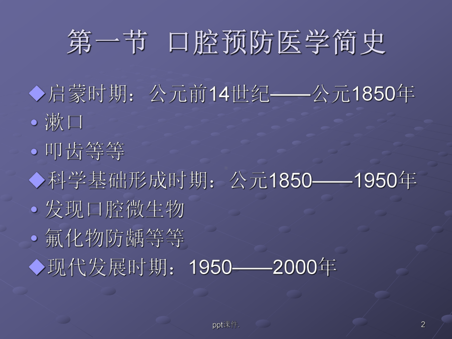 口腔预防医学ppt课件.ppt_第2页