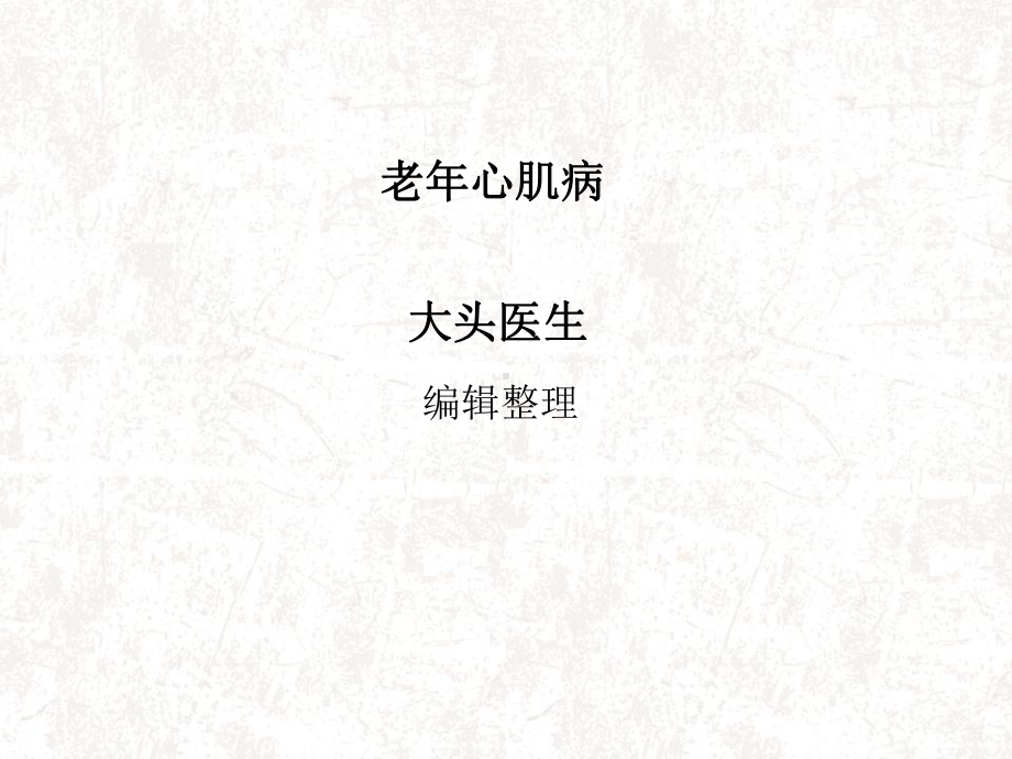 老年心肌病课件.ppt_第1页