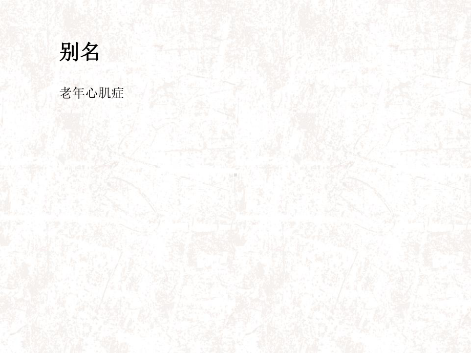 老年心肌病课件.ppt_第3页