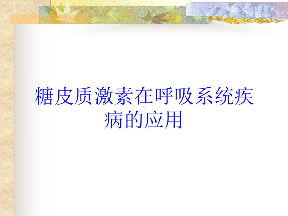 糖皮质激素在呼吸系统疾病的应用培训课件.ppt_第1页