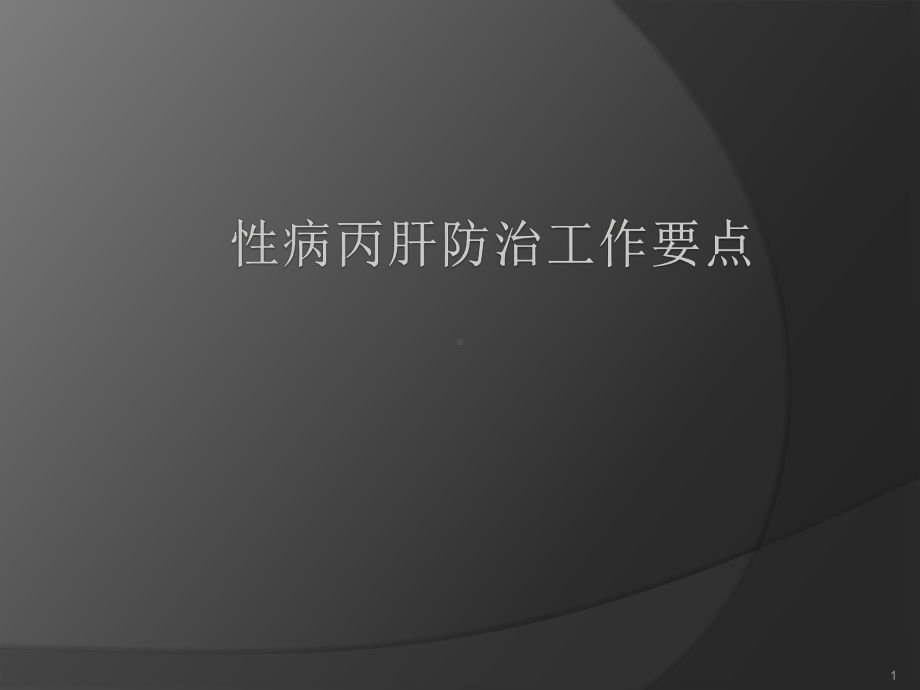 性病培训ppt课件.ppt_第1页