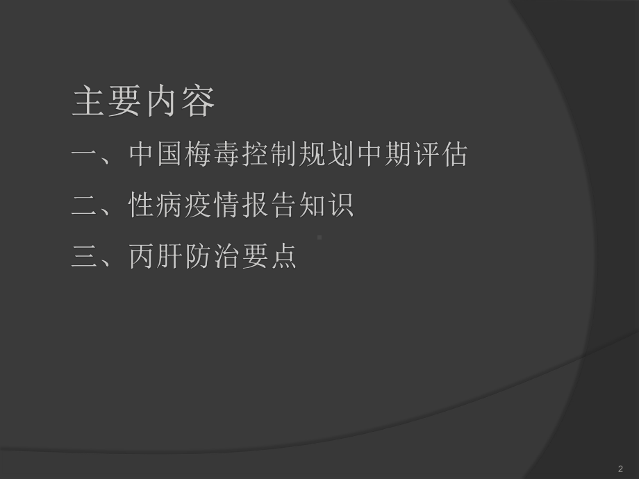 性病培训ppt课件.ppt_第2页