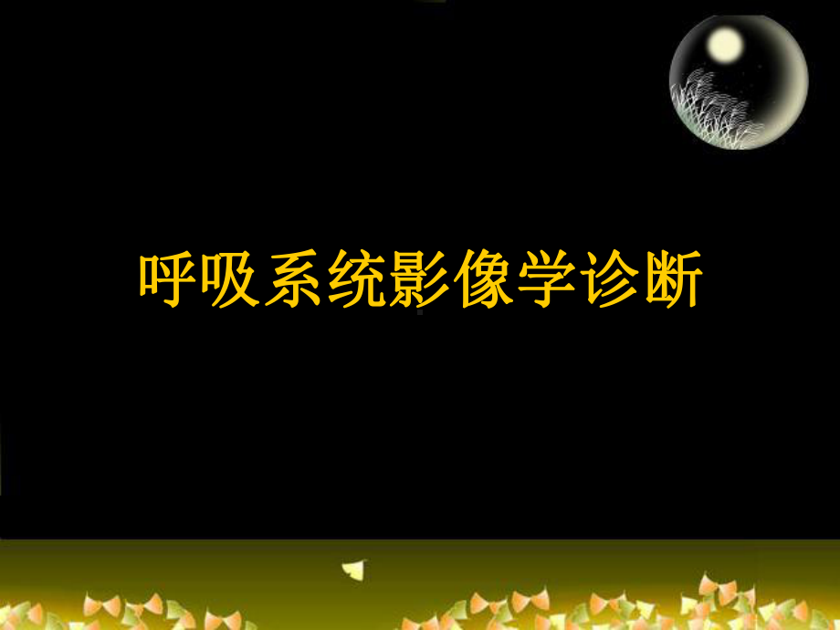 呼吸系统影像学诊断1课件.ppt_第1页