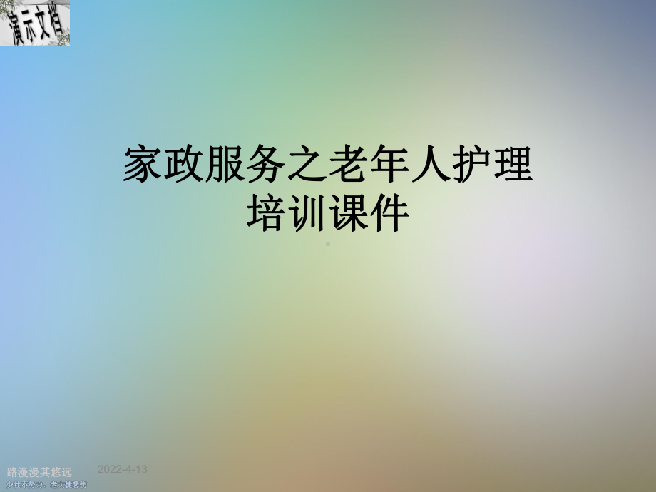 家政服务之老年人护理培训课件.ppt_第1页