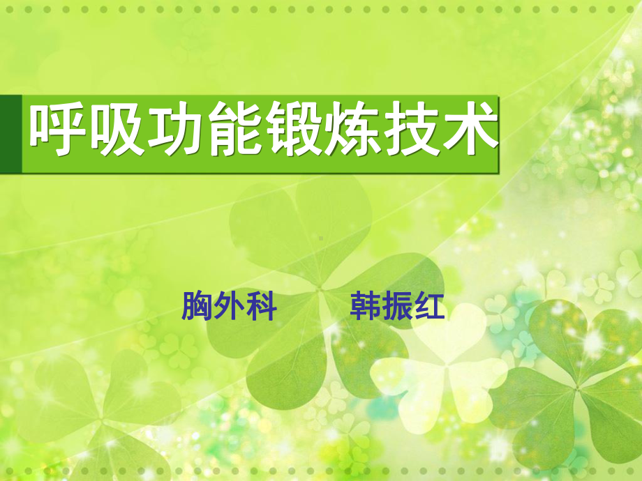 呼吸功能锻炼(1)课件.ppt_第1页