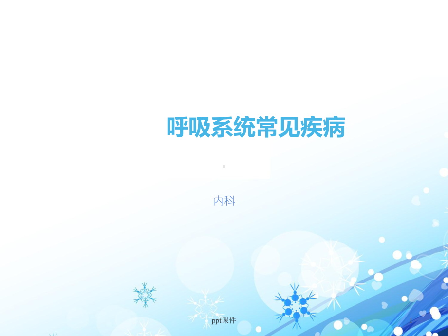 呼吸系统常见疾病（内科）-ppt课件.ppt_第1页