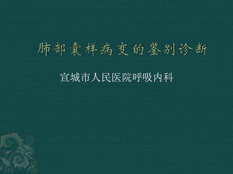 肺部囊性病变概要课件.ppt_第1页