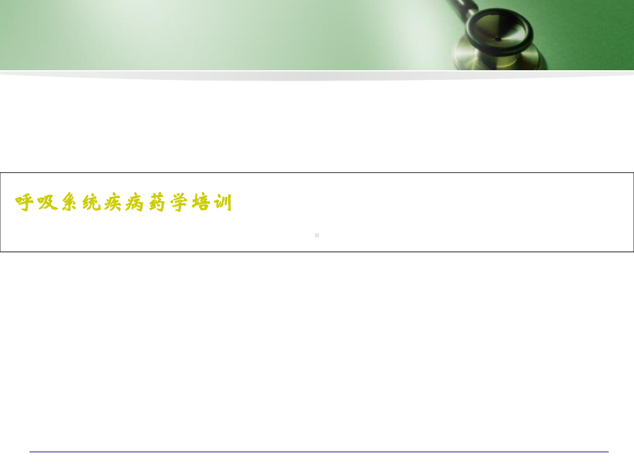 呼吸系统疾病药学培训ppt课件.ppt_第1页