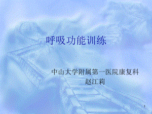 呼吸功能训练-PPT课件.ppt