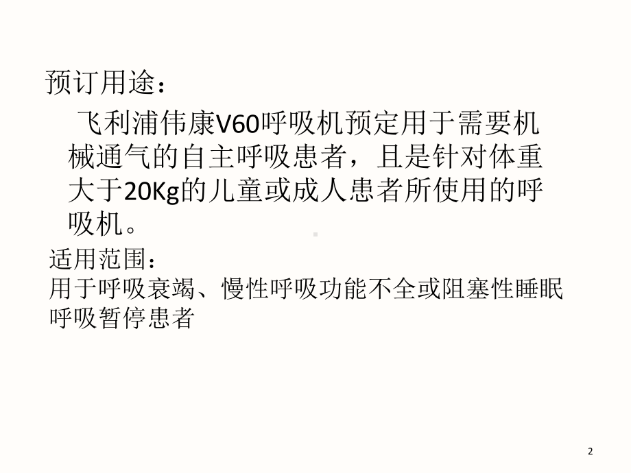 飞利浦伟康V60呼吸机培训-ppt课件.ppt_第2页