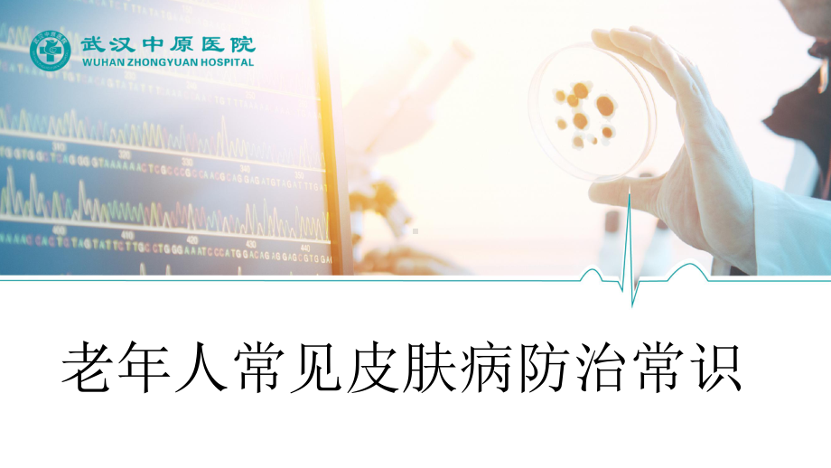 老年人皮肤病防治课件.ppt_第1页