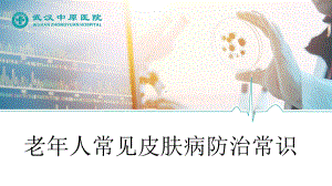 老年人皮肤病防治课件.ppt