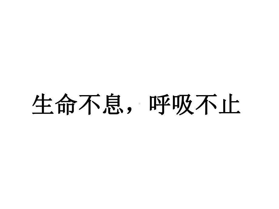 《第三节　呼吸保健与急救课件》初中生物济南社2011课标版七年级下册课件10516.ppt.ppt_第2页