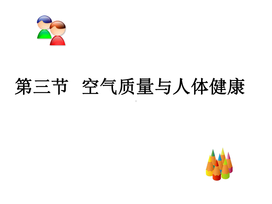 《第三节　呼吸保健与急救课件》初中生物济南社2011课标版七年级下册课件10516.ppt.ppt_第3页