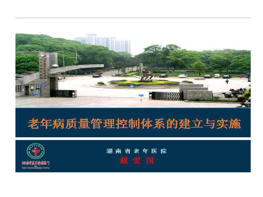 老年病质量控制体系建立和运行94页PPT课件.ppt_第1页