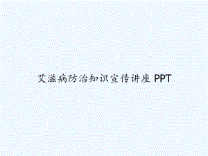 艾滋病防治知识宣传讲座-PPT课件.ppt