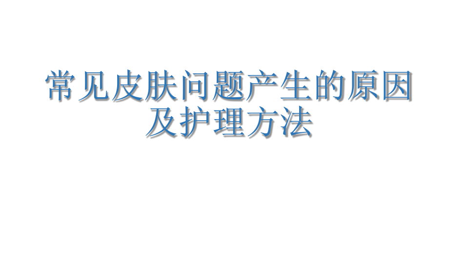 常见皮肤问题产生的原因及护理方法课件.ppt_第1页