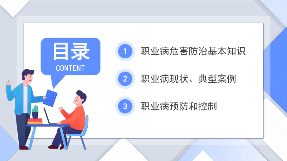 20XX年职业病宣传周-职业病预防知识培训-职业病危害与防治PPT课件（带内容）.pptx_第2页