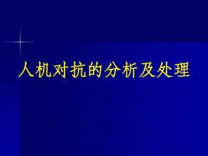 临床呼吸机治疗过程中人机对抗的分析及处理共21页课件.ppt