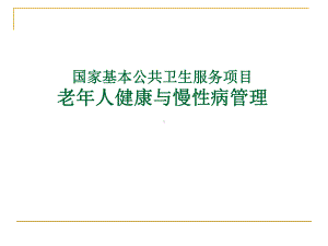 老年人健康及慢性病管理课件.ppt