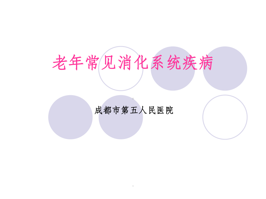 老年常见消化系统疾病ppt课件.ppt_第1页