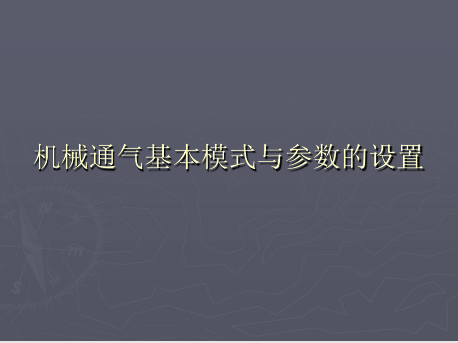 呼吸机基本模式与参数设置83763课件.ppt_第1页