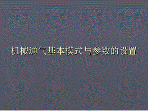 呼吸机基本模式与参数设置83763课件.ppt