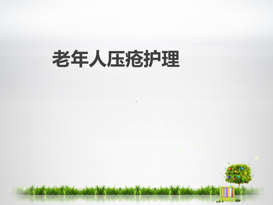 老年人压疮护理-ppt课件.ppt_第1页