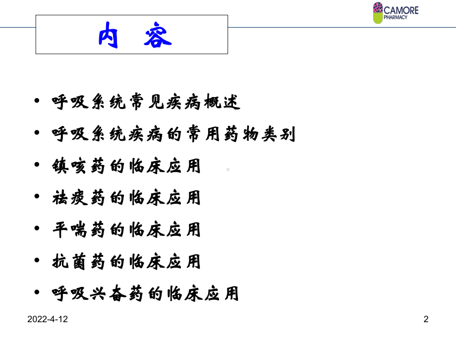 呼吸系统疾病药学培训-PPT课件.ppt_第2页