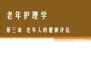 老年护理 第三章 老年人的健康评估-PPT课件.pptx