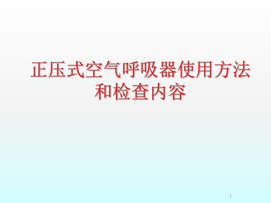 正压式空气呼吸器使用方法和检查内容ppt课件.ppt_第1页