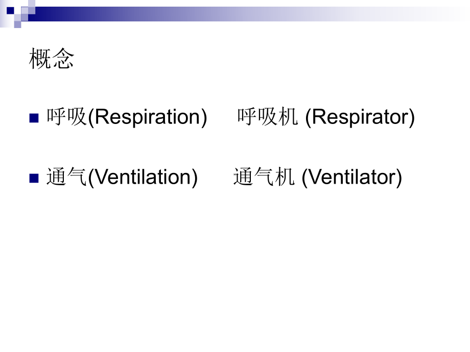 机械通气及呼吸机的使用课件.ppt_第3页