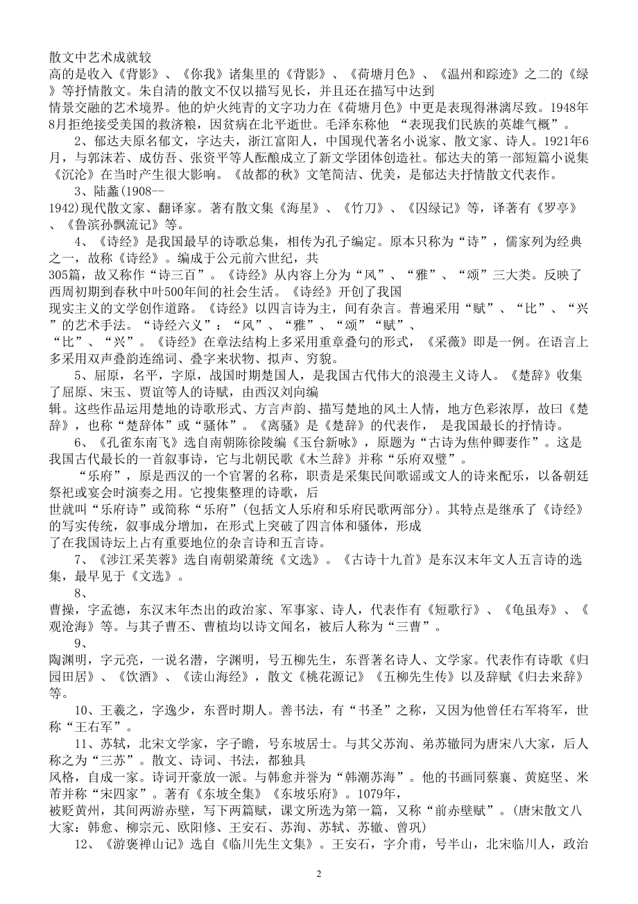 高中语文必备文学常识汇总（必修选修共八部分）.doc_第2页