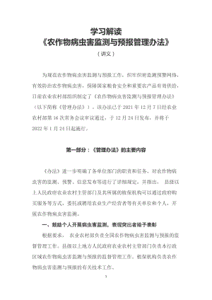 学习解读2022年农业农村部制定的《农作物病虫害监测与预报管理办法》（讲义）.docx