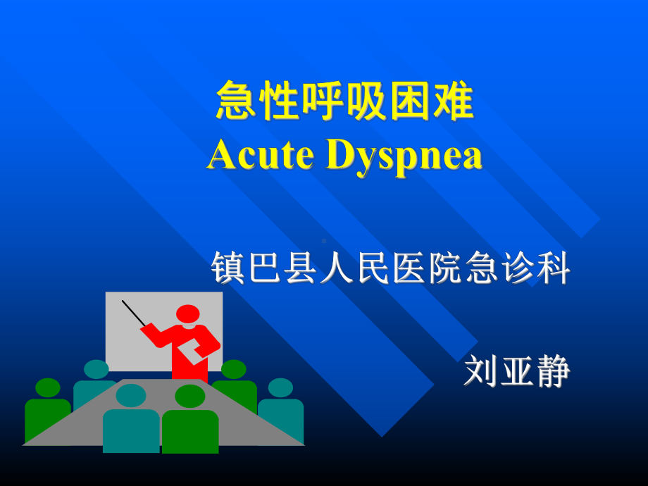 急性呼吸困难的诊治课件.ppt_第1页