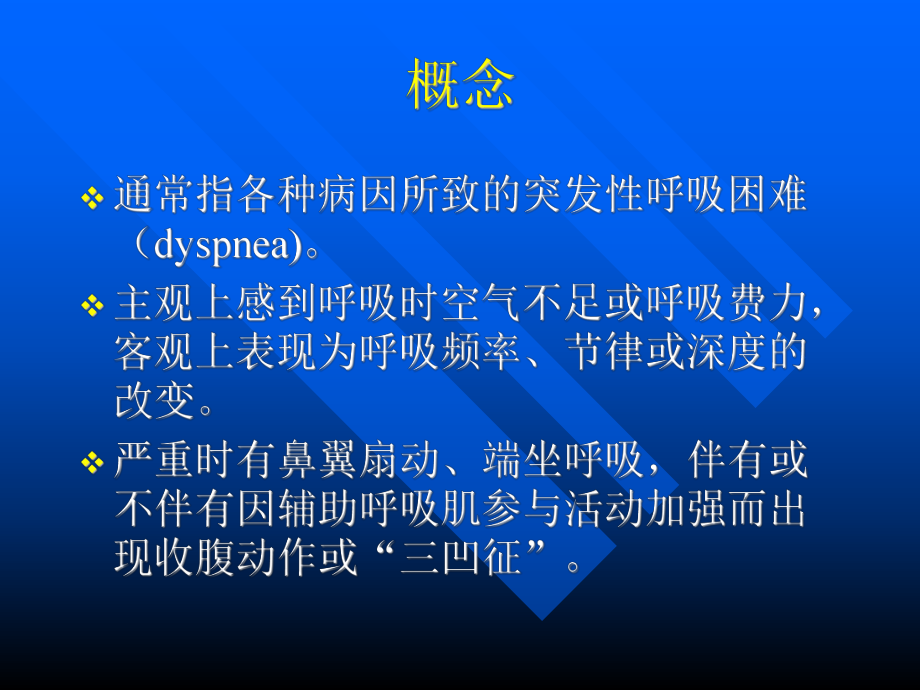 急性呼吸困难的诊治课件.ppt_第2页